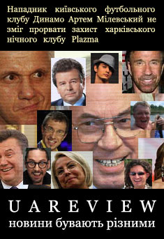 uareview.com: новини бувають різними